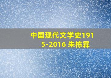 中国现代文学史1915-2016 朱栋霖